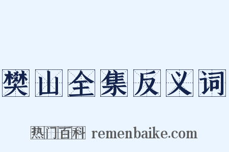 樊山全集反义词是什么意思的图片